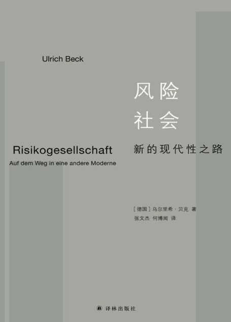 风险社会:新的现代性之路