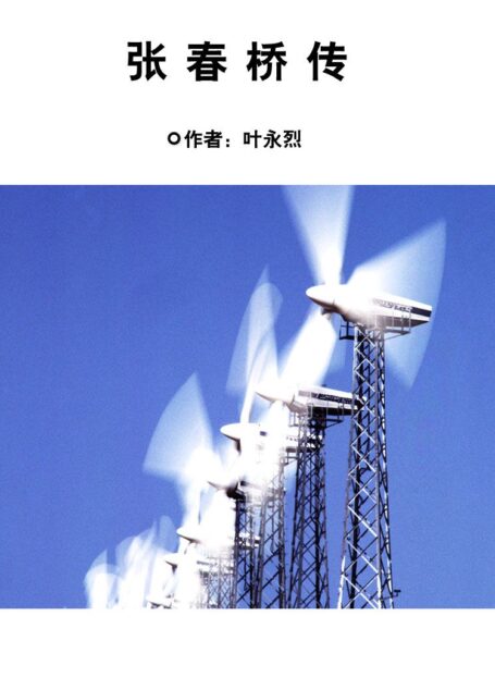 张春桥传