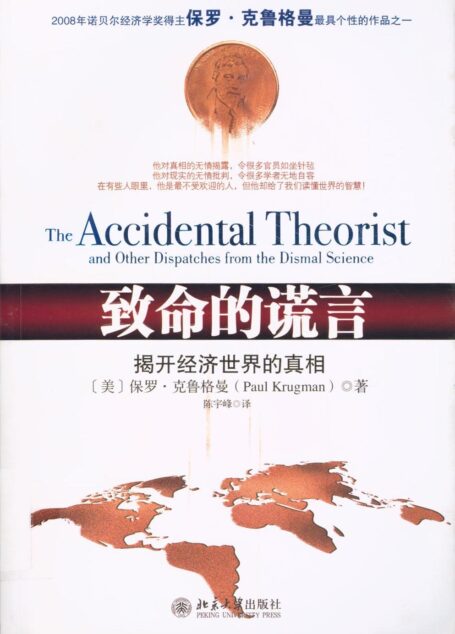 致命的谎言——揭开经济世界的真相