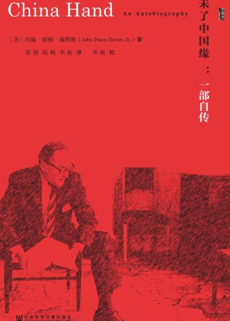 【甲骨文丛书】未了中国缘:一部自传