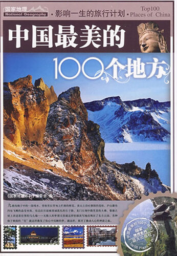 影响一生的旅行计划:中国最美的100个地方