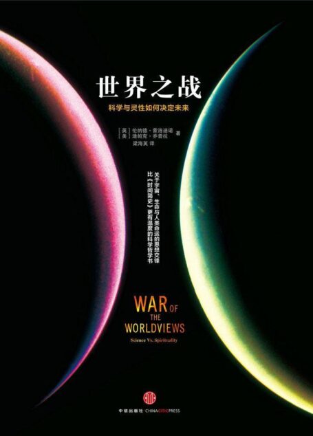 世界之战:科学与灵性如何决定未来