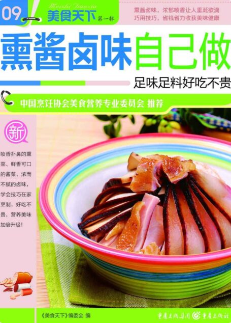 熏酱卤味自己做 (美食天下·第1辑)