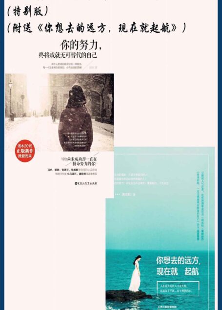 你的努力,终将成就无可替代的自己(特别版)(激励千万读者的心灵治愈能量书) (人生需要正能量-必读励志书系列)