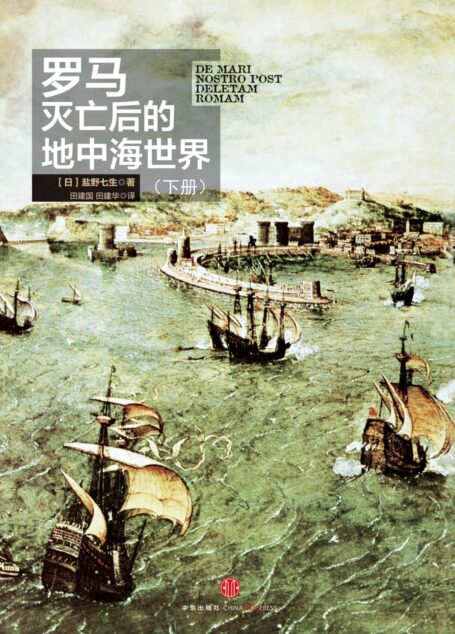 罗马灭亡后的地中海世界（下册）