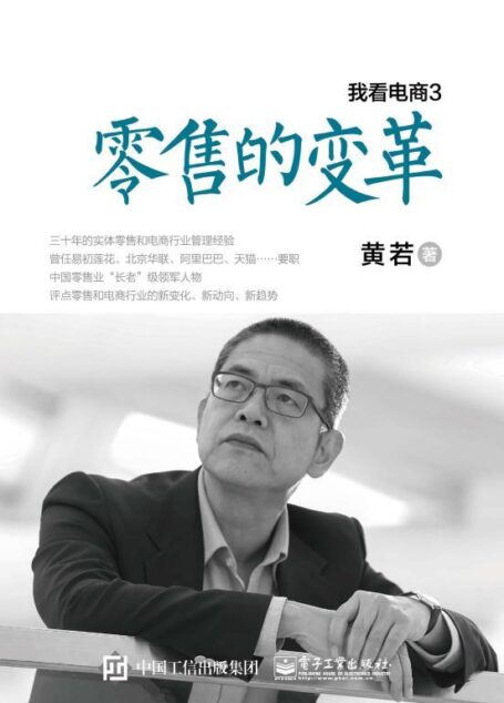 我看电商3:零售的变革