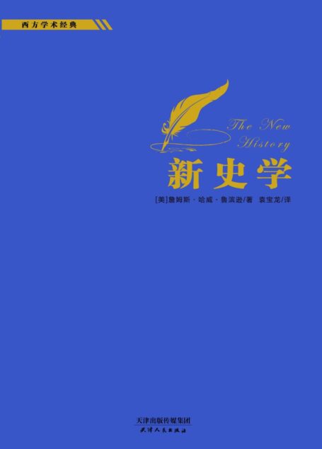 新史学 (西方学术经典)