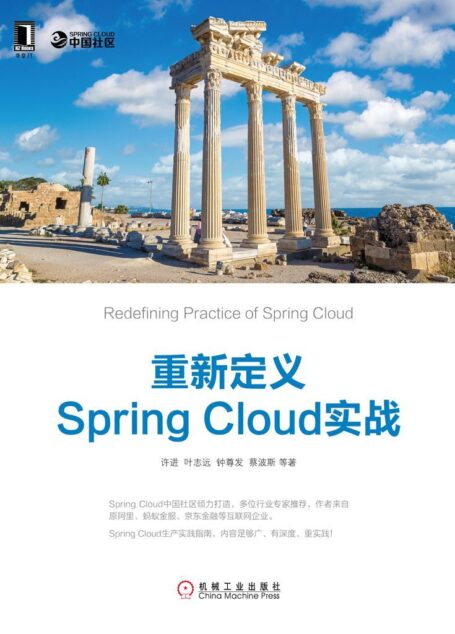重新定义Spring Cloud实战 (云计算与虚拟化技术丛书)