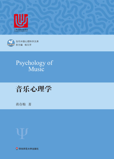 音乐心理学 (当代中国心理科学文库)