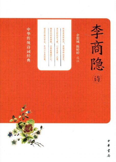 李商隐诗–中华传统诗词经典 (中华书局出品)
