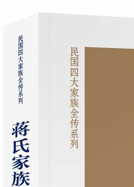 蒋氏家族全传