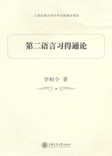 第二语言习得通论