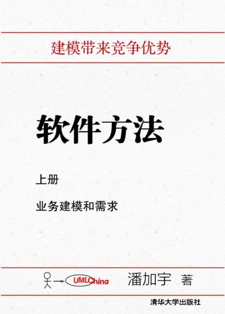 软件方法 上册 业务建模和需求