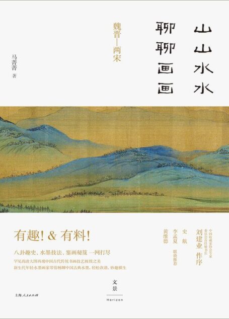 山山水水聊聊画画　（八卦趣史、水墨技法、鉴画秘笈 一网打尽。新生代年轻水墨画家带你畅聊中国古典水墨，轻松诙谐，妙趣横生……）