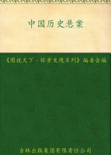 中国历史悬案 (图说天下、探索发现系列)