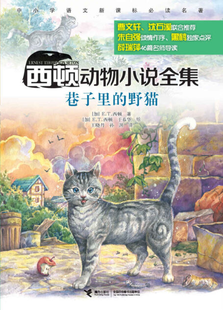 巷子里的野猫（西顿动物小说全集）(中小学语文新课标必读名著，风靡世界百余年，全球销量超2500万册，著名儿童文学评论家朱自强作序，著名儿童文学作家曹文轩、动物小说大王沈石溪联合推荐，动物文学名家黑鹤独家点评）
