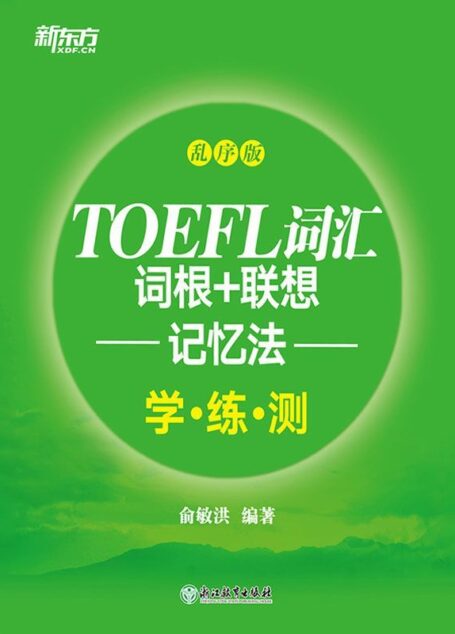 TOEFL词汇词根+联想记忆法:乱序版学练测