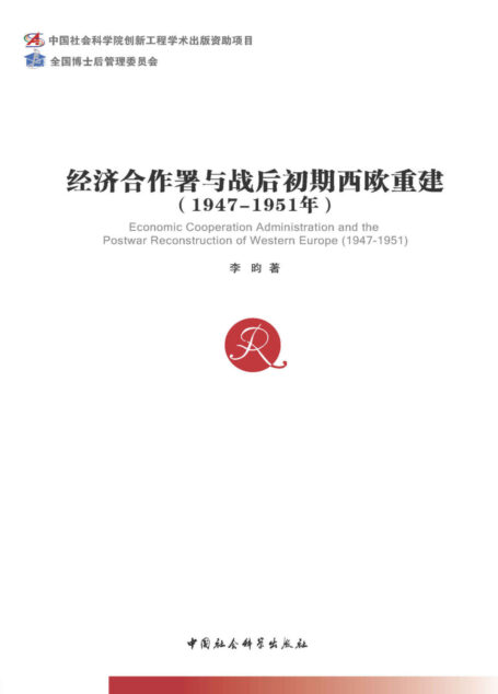 经济合作署与战后初期西欧重建(1947—1951年) (中国社会科学博士后文库)