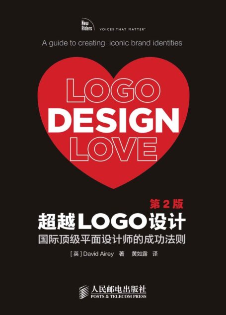 超越LOGO设计：国际顶级平面设计师的成功法则（第2版）