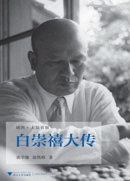 白崇禧大传(插图大陆首版)(套装上下册)