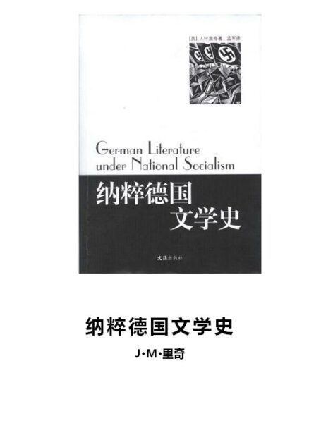 纳粹德国文学史