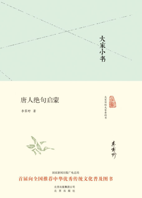 大家小书:唐人绝句启蒙 (大家小书精装本)
