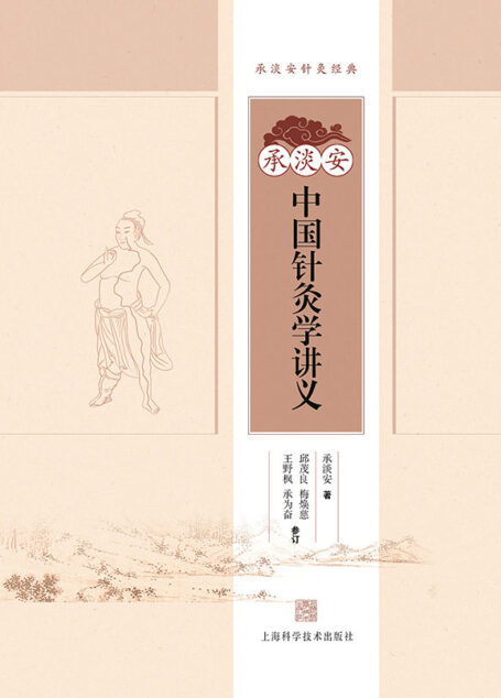 承淡安中国针灸学讲义