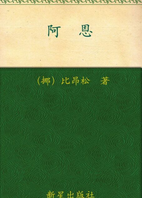 诺贝尔文学奖作品典藏书系:阿恩