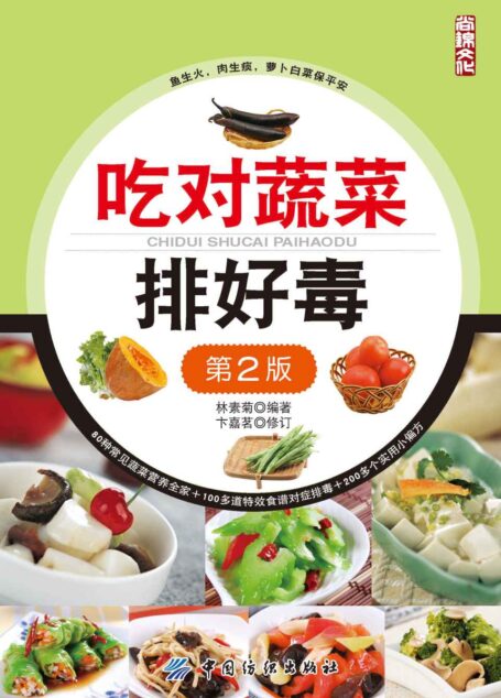 吃对蔬菜排好毒