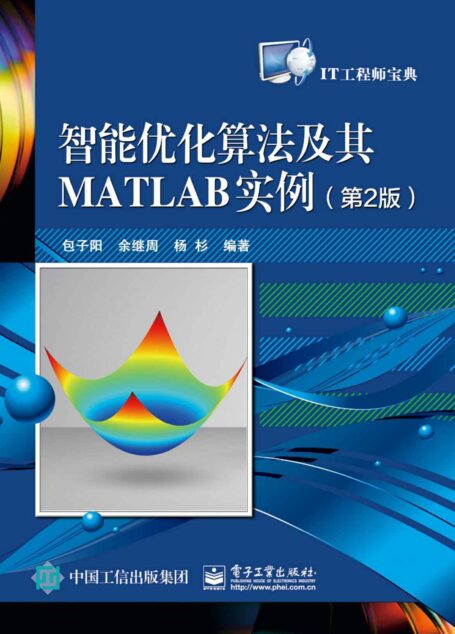 智能优化算法及其MATLAB实例(第2版)