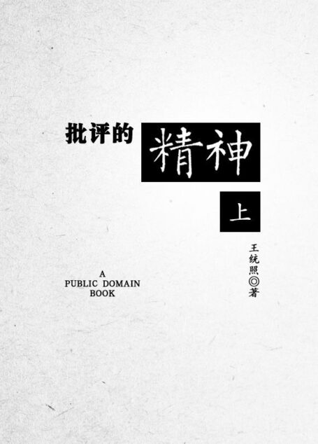 批评的精神(上)