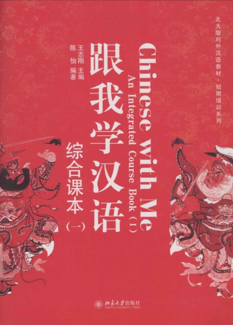 北大版对外汉语教材•短期培训系列 •跟我学汉语:综合课本1 (北大版对外汉语教材·短期培训系列)