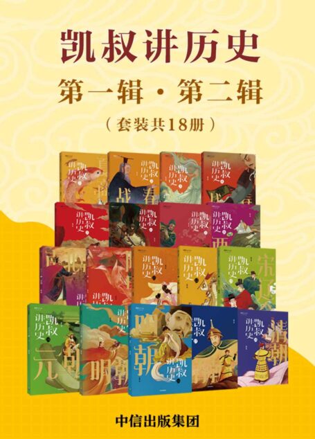 凯叔讲历史(第一辑·第二辑)(套装全18册)