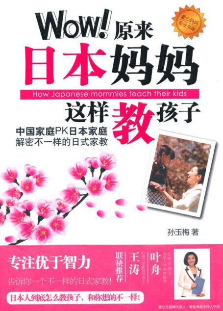 爱立方系列:Wow!原来日本妈妈这样教孩子 (爱心妈妈专业书架)