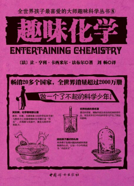趣味化学(世界经典青少年科普读物,全世界销量超过2000万册,人大附中等名校教师推荐必读课外书)