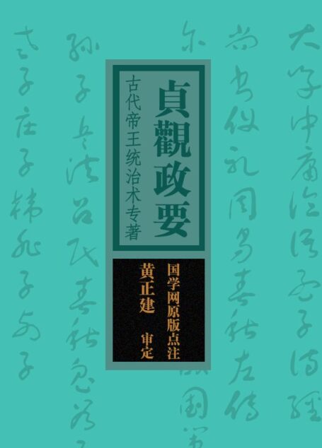 贞观政要：古代帝王统治术专著（国学网原版点注，黄正建审定）