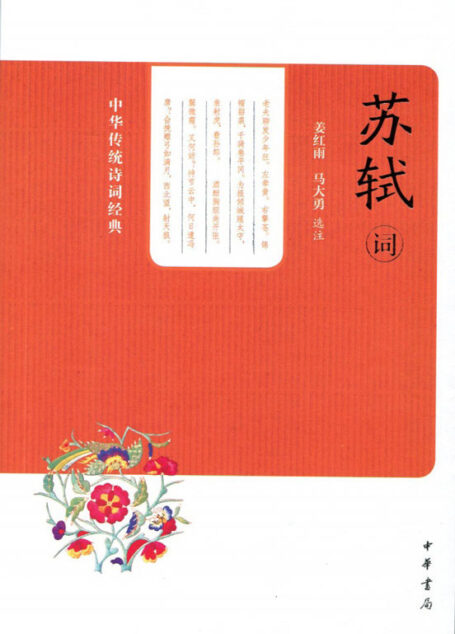 苏轼词(中华传统诗词经典) (中华书局出品)