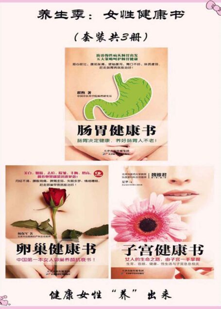 养生季:女性健康书(套装共3册)
