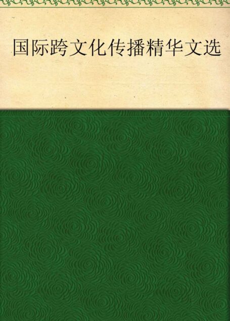 国际跨文化传播:精华文选 (求是书系·传播学)