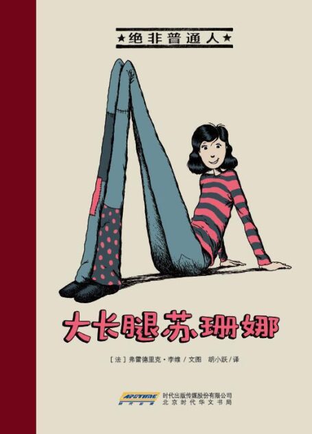绝非普通人·大长腿苏珊娜(入围2013-2014年度法国童书“不朽奖”) (绝非普通人系列)