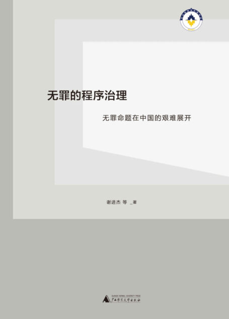 无罪的程序治理：无罪命题在中国的艰难展开