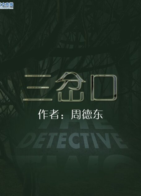 三岔口