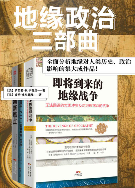 “地缘政治三部曲”系列:一部全面分析地缘对人类历史、政治影响的集大成作品! (包含:《即将到来的地缘战争》、《欧洲新燃点》和《弗里德曼说,下一个一百年地缘大冲突》共3册。)