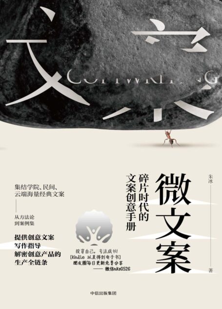 微文案:碎片时代的文案创意手册