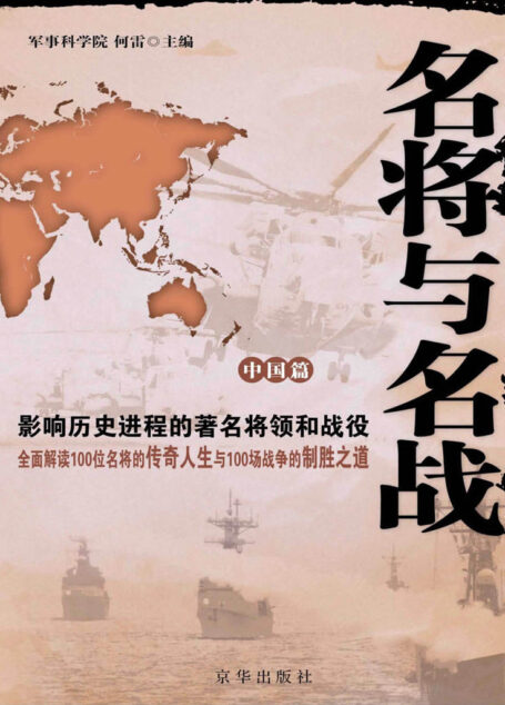 名将与名战：影响世界历史进程的著名将领和战役.中国篇