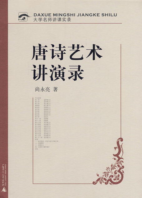 唐诗艺术讲演录 (大学名师讲课实录)