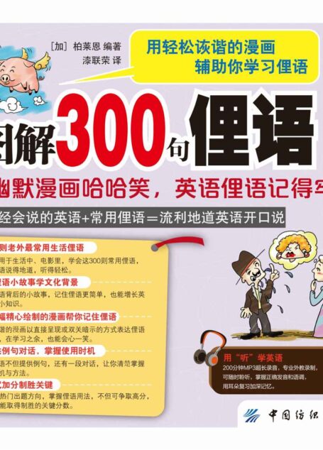 图解300句俚语:看幽默漫画哈哈笑,英语俚语记得牢!