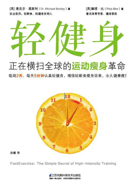 轻健身:正在横扫全球的瘦身革命 (《轻断食》作者新作,《纽约时报》畅销榜第1名!每周2天、每天5分钟,永久健康瘦!全球6亿轻断食受益者的选择!)