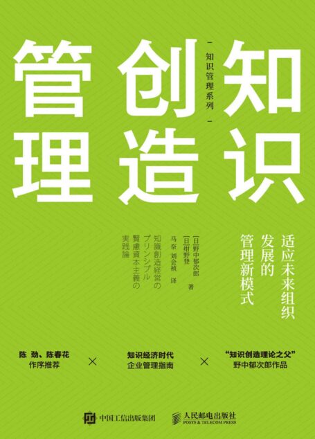 知识创造管理:适应未来组织发展的管理新模式( “知识创造理论之父”野中郁次郎新作 帮助企业迭代管理模式,实现管理转型!)