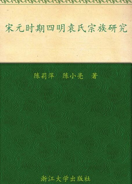 宋元时期四明袁氏宗族研究 (宁波文化研究工程•历史名人研究)